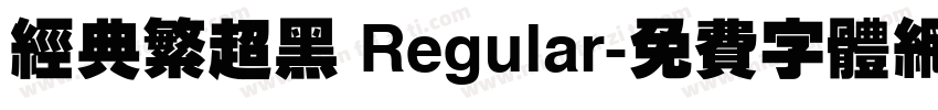 经典繁超黑 Regular字体转换